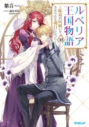 ルベリア王国物語 10　～従弟の尻拭いをさせられる羽目になった～【電子書籍限定書き下ろしSS付き】