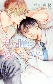 君の瞳に愛をささやく