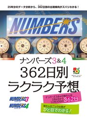 ナンバーズ3＆4 362日別ラクラク予想