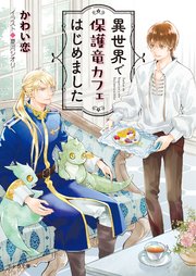 異世界で保護竜カフェはじめました