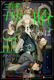 毒を喰らわば皿まで