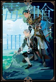 毒を喰らわば皿まで ～箱詰めの人魚～