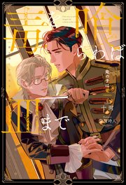 毒を喰らわば皿まで ～竜の子は竜～