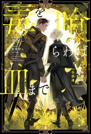 毒を喰らわば皿まで ～木曜日生まれの子供達～