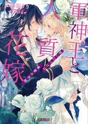 軍神王と人質花嫁 甘い口づけは蜜愛の予感