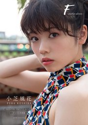 小芝風花 写真集 『 F ～ another edition ～ 』