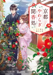 京都やわらぎ聞香処～初恋香る鴨川の夜～