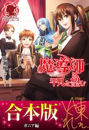 魔導師は平凡を望む ガニア編