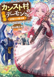 カンスト村のご隠居デーモンさん