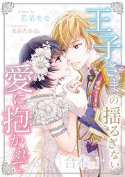 王子さまの揺るぎない愛に抱かれて 合本版