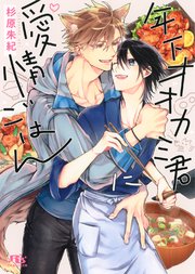 年下オオカミ君に愛情ごはん