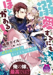 溺愛するにもほどがある！ 武骨な騎士団長は末っ子王女に夢中です