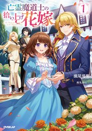 亡霊魔道士の拾い上げ花嫁