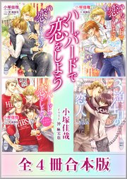 ハーバードで恋をしよう 全4冊合本版