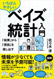 いちばんやさしいベイズ統計入門 「結果」から「原因」を探し出す