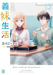 義妹生活13【電子特典付き】