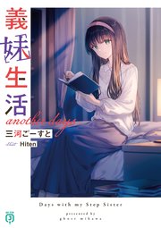 義妹生活 another days【電子特典付き】