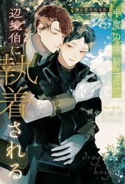 半魔の竜騎士は、辺境伯に執着される 竜と愛の在る処