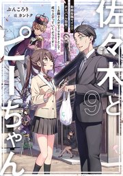 佐々木とピーちゃん ９ 動画投稿サイトでPVバトル勃発！ ～お隣さんがVTuberとして成り上がっていくようです～【電子特典付き】