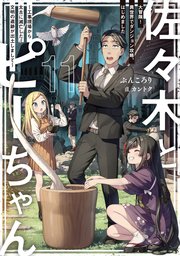 佐々木とピーちゃん 11 大冒険！　異世界でダンジョン攻略、はじめました　～工事現場から太古に滅亡した文明の遺跡が出土しまして～【電子特典付き】