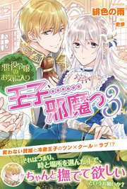 悪役令嬢のお気に入り 王子……邪魔っ【電子版特典付】3