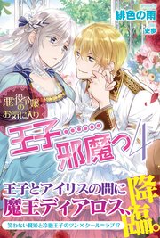 悪役令嬢のお気に入り 王子……邪魔っ 4