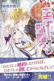 悪役令嬢のお気に入り 王子……邪魔っ 5