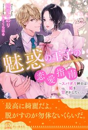 【全1-6セット】魅惑の王子の恋愛指南 ～スパダリ紳士は姫を甘やかしたい～【イラスト付】