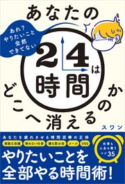 あなたの24時間はどこへ消えるのか