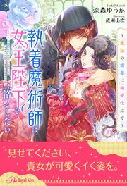 【全1-5セット】執着魔術師は女王陛下を落としたい ～魔法の媚薬は純愛仕立て～【イラスト付】