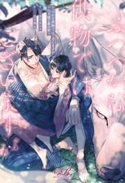 ふつつかな供物ではございますが