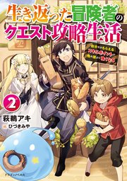 生き返った冒険者のクエスト攻略生活 ２　自分だけもらえるスキルポイントで他の誰より強くなる
