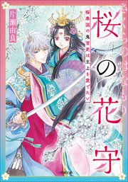桜の花守 桜春国の鬼官吏は主上を愛でたい