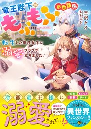 竜王陛下のもふもふお世話係