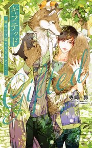 ギフテッド～狼先生は恋をあきらめない～