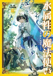 水属性の魔法使い 第一部 中央諸国編3【電子書籍限定書き下ろしSS付き】