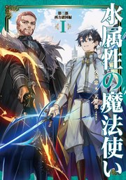 水属性の魔法使い 第二部 西方諸国編1【電子書籍限定書き下ろしSS付き】