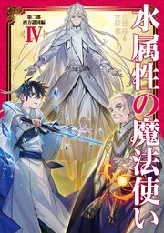 水属性の魔法使い 第二部 西方諸国編4【電子書籍限定書き下ろしSS付き】