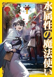 水属性の魔法使い 第三部 東方諸国編1【電子書籍限定書き下ろしSS付き】