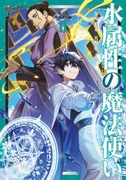 水属性の魔法使い 第三部 東方諸国編2【電子書籍限定書き下ろしSS付き】