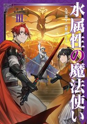 水属性の魔法使い 第三部 東方諸国編3【電子書籍限定書き下ろしSS付き】