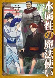 水属性の魔法使い