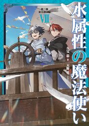 水属性の魔法使い