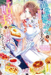 異世界カフェをまったり経営する予定が