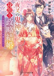 夜叉の鬼神と身籠り政略結婚