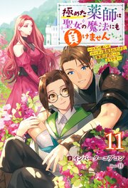 極めた薬師は聖女の魔法にも負けません ～コスパ悪いとパーティ追放されたけど、事実は逆だったようです～