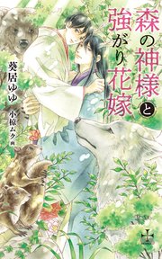 森の神様と強がり花嫁(イラスト付き)