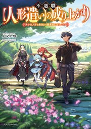 不遇職【人形遣い】の成り上がり