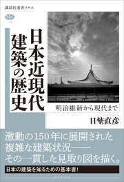 日本近現代建築の歴史 明治維新から現代まで