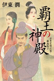 覇王の神殿 日本を造った男・蘇我馬子